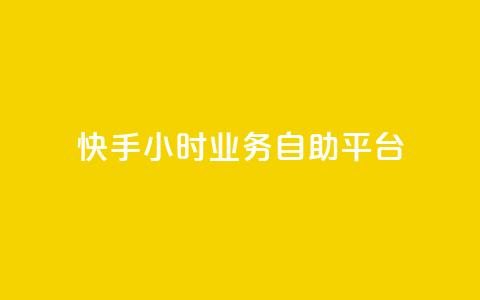 快手24小时业务自助平台,抖音快速增长粉丝的软件 - 球球大作战刷观战网址 qq空间访客量平台  第1张 快手24小时业务自助平台,抖音快速增长粉丝的软件 - 球球大作战刷观战网址 qq空间访客量平台  第1张