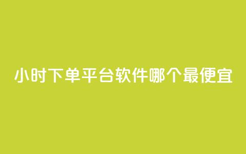 24小时下单平台软件哪个最便宜,ks业务网免费领取2024最新消息 - 快赞自助下单入口 qq点赞数怎么快速增加  第1张 24小时下单平台软件哪个最便宜,ks业务网免费领取2024最新消息 - 快赞自助下单入口 qq点赞数怎么快速增加  第1张
