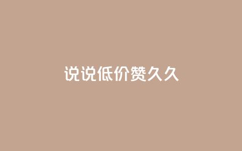 qq说说低价赞久久,QQ怎么解除王者授权登录 - 卡盟低价自助下单网易云 免费领取的说说  第1张 qq说说低价赞久久,QQ怎么解除王者授权登录 - 卡盟低价自助下单网易云 免费领取的说说  第1张