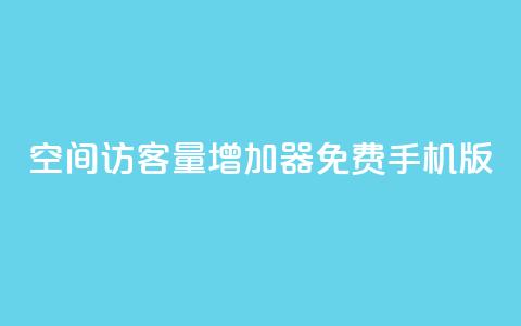 qq空间访客量增加器免费手机版,小红书刷播放 - 拼多多免费助力工具1.0.5 免费版 拼多多一个积分还要拉几个人  第1张