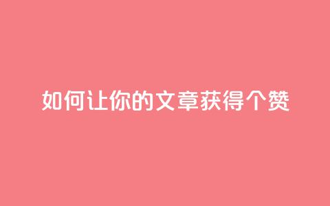 如何让你的文章获得100个赞?  第1张 如何让你的文章获得100个赞?  第1张