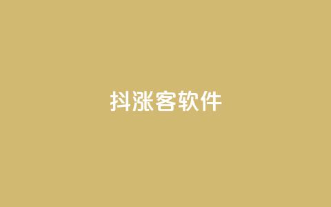 抖涨客软件,QQ视频点赞 - qq业务自助下单怎么开通 快手秒赞入口软件下载  第1张 抖涨客软件,QQ视频点赞 - qq业务自助下单怎么开通 快手秒赞入口软件下载  第1张
