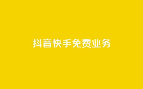 抖音快手免费业务,QQ免费刷名片的 - 快手业务免费平台 空间访客量网站  第1张 抖音快手免费业务,QQ免费刷名片的 - 快手业务免费平台 空间访客量网站  第1张