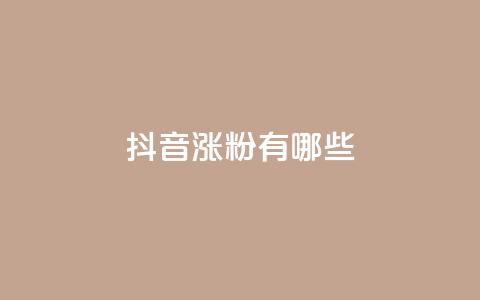 抖音涨粉有哪些app,qq免费vip领取 - 拼多多助力平台入口 拼多多转盘元宝后面又是什么  第1张 抖音涨粉有哪些app,qq免费vip领取 - 拼多多助力平台入口 拼多多转盘元宝后面又是什么  第1张
