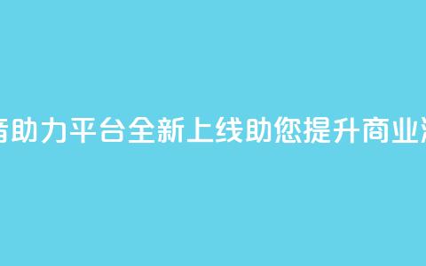 抖音助力平台全新上线 助您提升商业潜力  第1张 抖音助力平台全新上线 助您提升商业潜力  第1张