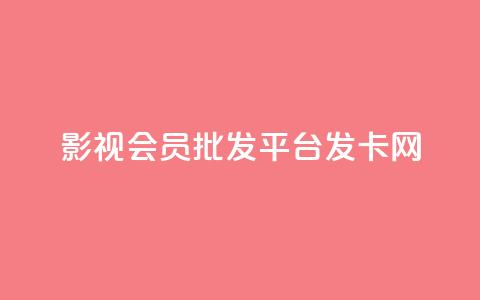 影视会员批发平台发卡网,网红商城自助下单网址是多少 - 抖音在线充值平台24小时到账 闲鱼客服介入对谁有利  第1张 影视会员批发平台发卡网,网红商城自助下单网址是多少 - 抖音在线充值平台24小时到账 闲鱼客服介入对谁有利  第1张