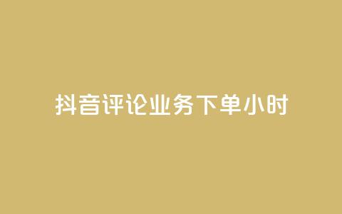 抖音评论业务下单24小时,抖音一元3万粉丝怎么弄 - ks24小时免费下单平台 快手一元100个赞  第1张 抖音评论业务下单24小时,抖音一元3万粉丝怎么弄 - ks24小时免费下单平台 快手一元100个赞  第1张