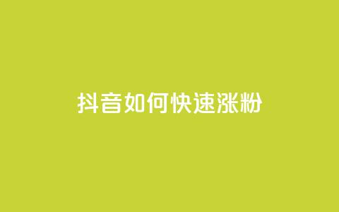 抖音如何快速涨粉,卡盟自动发卡网 - 拼多多免费自动刷刀软件 天天领现金属于哪个  第1张 抖音如何快速涨粉,卡盟自动发卡网 - 拼多多免费自动刷刀软件 天天领现金属于哪个  第1张