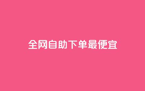 全网自助下单最便宜,玩酷网络自助下单 - 抖音如何快速涨粉 qq空间说说的浏览次数  第1张 全网自助下单最便宜,玩酷网络自助下单 - 抖音如何快速涨粉 qq空间说说的浏览次数  第1张