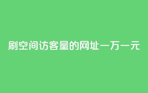刷qq空间访客量的网址一万一元,QQ如何让自己的赞变多 - dy万粉 网红商城软件  第1张 刷qq空间访客量的网址一万一元,QQ如何让自己的赞变多 - dy万粉 网红商城软件  第1张
