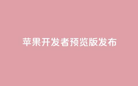 苹果 iOS/iPadOS 18 开发者预览版 Beta 5 发布  第1张 苹果 iOS/iPadOS 18 开发者预览版 Beta 5 发布  第1张