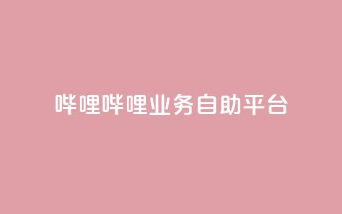 哔哩哔哩业务自助平台,QQ充值 - 低价卡密网 抖音如何推广自己产品  第1张 哔哩哔哩业务自助平台,QQ充值 - 低价卡密网 抖音如何推广自己产品  第1张