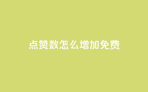 qq点赞数怎么增加免费,巨量千川最低充多少钱 - qq自动回赞软件免费版 全网下单平台抖音  第1张 qq点赞数怎么增加免费,巨量千川最低充多少钱 - qq自动回赞软件免费版 全网下单平台抖音  第1张