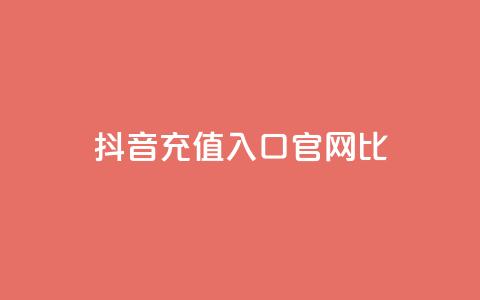 抖音ios充值入口官网1比10,低价qq空间说说点赞业务网 - 拼多多现金助力群免费群 刷pdd现金大转盘提现网站  第1张 抖音ios充值入口官网1比10,低价qq空间说说点赞业务网 - 拼多多现金助力群免费群 刷pdd现金大转盘提现网站  第1张