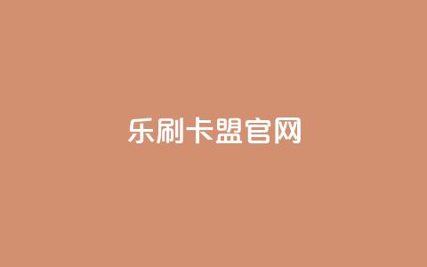 乐刷卡盟官网,快手点赞1元100个赞购买网址 - 拼多多免费助力工具app 拼多多助力到兑换卡能提现吗  第1张 乐刷卡盟官网,快手点赞1元100个赞购买网址 - 拼多多免费助力工具app 拼多多助力到兑换卡能提现吗  第1张