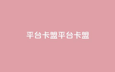 平台卡盟 平台卡盟,抖音卖粉丝 - 抖音作品点赞自助 ks是什么意思  第1张 平台卡盟 平台卡盟,抖音卖粉丝 - 抖音作品点赞自助 ks是什么意思  第1张