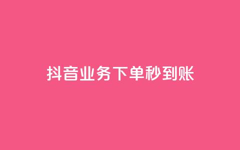 抖音业务下单秒到账,24小时自助免费下单平台qq空间 - 快手赞1万免费领 ks业务免费领  第1张 抖音业务下单秒到账,24小时自助免费下单平台qq空间 - 快手赞1万免费领 ks业务免费领  第1张
