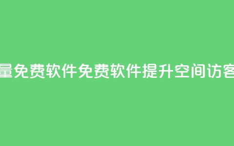 qq空间访客量免费软件(免费软件提升QQ空间访客量)  第1张