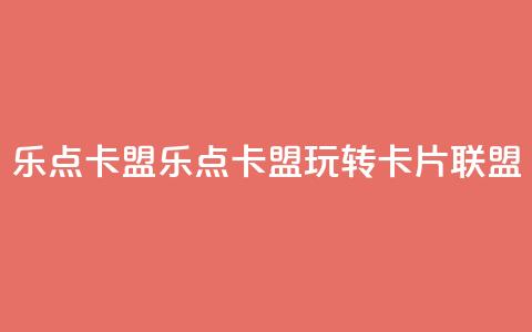 乐点卡盟(乐点卡盟：玩转卡片联盟)  第1张