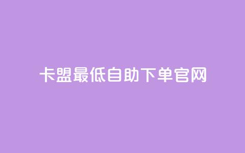 卡盟最低自助下单官网,10000万下载粉丝 - 拼多多最后0.01碎片 拼多多助力模拟器  第1张 卡盟最低自助下单官网,10000万下载粉丝 - 拼多多最后0.01碎片 拼多多助力模拟器  第1张