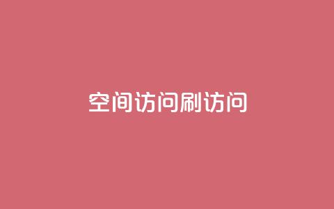 qq空间访问刷访问,0.3元一万赞 - 王者人气自助 王者荣耀卡盟24小时自动发卡平台  第1张 qq空间访问刷访问,0.3元一万赞 - 王者人气自助 王者荣耀卡盟24小时自动发卡平台  第1张