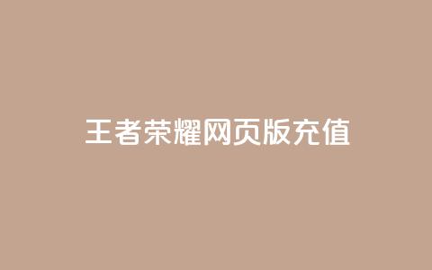 王者荣耀网页版充值,抖音24小时自助服务 - QQ说说空间赞业务 网红24小时下单助手  第1张 王者荣耀网页版充值,抖音24小时自助服务 - QQ说说空间赞业务 网红24小时下单助手  第1张