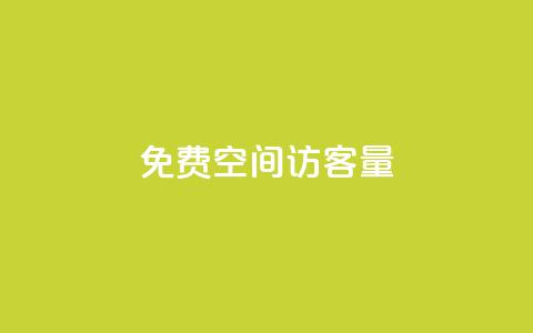 免费QQ空间访客量,qq业务网名片免费赞 - QQj空间点赞麻烦 qq空间赞小店  第1张 免费QQ空间访客量,qq业务网名片免费赞 - QQj空间点赞麻烦 qq空间赞小店  第1张