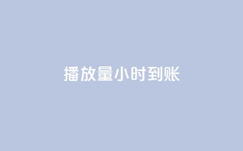 dy播放量24小时到账,黑科技粉丝大师 - 卡盟qq业务平台 ks免费业务平台便宜  第1张 dy播放量24小时到账,黑科技粉丝大师 - 卡盟qq业务平台 ks免费业务平台便宜  第1张