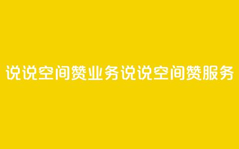 QQ说说空间赞业务(QQ说说空间赞服务)  第1张 QQ说说空间赞业务(QQ说说空间赞服务)  第1张