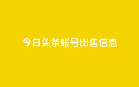 今日头条账号出售信息,快手播放量一万免费网站 - 快手刷微信支付24小时 卡盟交易平台  第1张 今日头条账号出售信息,快手播放量一万免费网站 - 快手刷微信支付24小时 卡盟交易平台  第1张