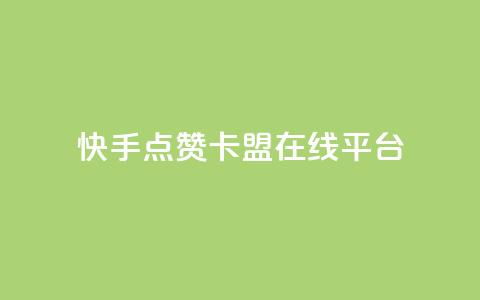 快手点赞卡盟在线平台,dy24小时自动下单平台 - QQ访客记录购买 彩虹自助下单24  第1张