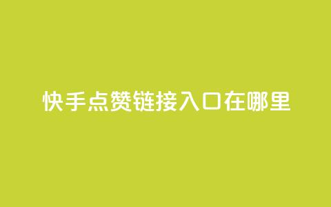 快手点赞链接入口在哪里,抖音平台自助服务 - dy赞在线自助下单网站 怪兽自助下单app  第1张 快手点赞链接入口在哪里,抖音平台自助服务 - dy赞在线自助下单网站 怪兽自助下单app  第1张
