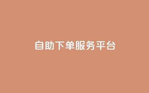 ks自助下单服务平台,快手业务网站平台 - 拼多多最后0.01碎片 拼多多用骗的方式推广  第1张 ks自助下单服务平台,快手业务网站平台 - 拼多多最后0.01碎片 拼多多用骗的方式推广  第1张