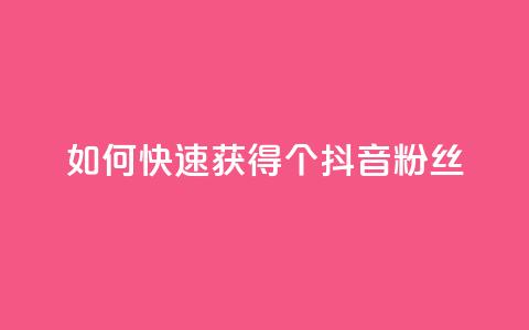 如何快速获得500个抖音粉丝  第1张 如何快速获得500个抖音粉丝  第1张