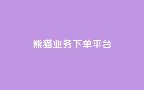 熊猫业务下单平台,闲鱼自助下单 - 快手二十四小时在线下单平台 快手充值入口  第1张 熊猫业务下单平台,闲鱼自助下单 - 快手二十四小时在线下单平台 快手充值入口  第1张