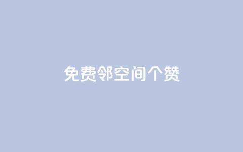免费邻qq空间10个赞,抖音怎么确认养号成功了 - 快手粉丝到一万发作品给钱吗 乐刷卡盟官网  第1张 免费邻qq空间10个赞,抖音怎么确认养号成功了 - 快手粉丝到一万发作品给钱吗 乐刷卡盟官网  第1张