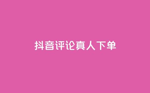 抖音评论真人下单,自助下单专区 - 24小时自助业务下单超稳定 ks赞自助下单平台网站便宜  第1张 抖音评论真人下单,自助下单专区 - 24小时自助业务下单超稳定 ks赞自助下单平台网站便宜  第1张