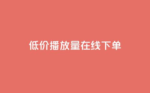 低价播放量在线下单,抖音秒刷最低网站 - cf活动代做全网低价拿货 KS接单快手软件  第1张