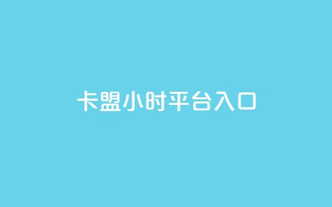 卡盟24小时平台入口,抖音每条作品有一百个赞 - 抖音24小时自助服务平台免费 快手不掉粉  第1张 卡盟24小时平台入口,抖音每条作品有一百个赞 - 抖音24小时自助服务平台免费 快手不掉粉  第1张