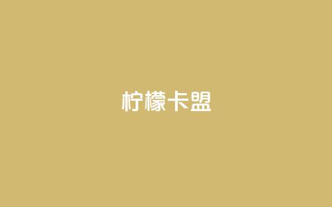 柠檬卡盟,Ks真人点赞 - qq业务网 QQ自动平台登录入口官网  第1张 柠檬卡盟,Ks真人点赞 - qq业务网 QQ自动平台登录入口官网  第1张