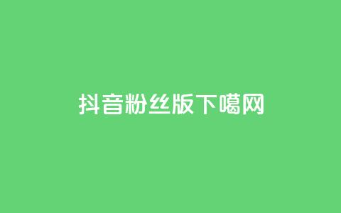 抖音粉丝版app  第1张 抖音粉丝版app  第1张