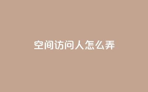 qq空间访问10人怎么弄 - 橱窗带货货源在哪里找  第1张 qq空间访问10人怎么弄 - 橱窗带货货源在哪里找  第1张