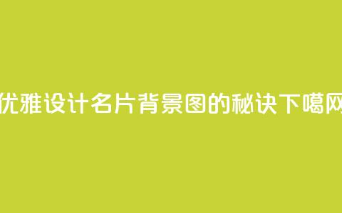 优雅设计QQ名片背景图的秘诀  第1张 优雅设计QQ名片背景图的秘诀  第1张
