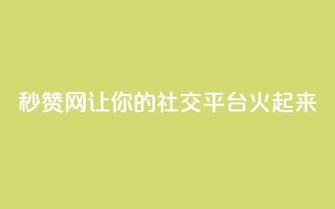 秒赞网:让你的社交平台火起来  第1张 秒赞网:让你的社交平台火起来  第1张