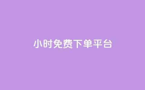 ks24小时免费下单平台,快手浏览量 - qq空间十万访客怎么做 爱i云发卡网  第1张
