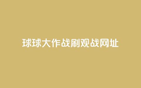 球球大作战刷观战网址,黑号卡盟网 - 0.01积分需要多少人助力 如何下载拼多多电脑版  第1张 球球大作战刷观战网址,黑号卡盟网 - 0.01积分需要多少人助力 如何下载拼多多电脑版  第1张
