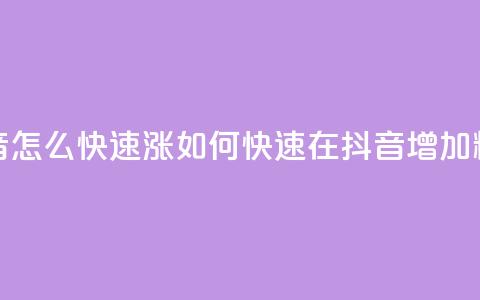抖音怎么快速涨1000(如何快速在抖音增加1000粉丝)  第1张