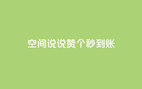 qq空间说说赞20个秒到账,抖音如何买500点赞量 - qq跳转快手号发卡网 QQ赞网站  第1张 qq空间说说赞20个秒到账,抖音如何买500点赞量 - qq跳转快手号发卡网 QQ赞网站  第1张