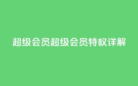 QQ超级会员svip(QQ超级会员SVIP特权详解)  第1张 QQ超级会员svip(QQ超级会员SVIP特权详解)  第1张