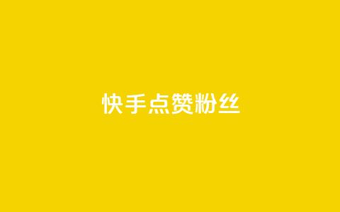 快手点赞粉丝,扣扣业务自助下单 - QQ空间访客量免费网站 ks粉丝1元100  第1张 快手点赞粉丝,扣扣业务自助下单 - QQ空间访客量免费网站 ks粉丝1元100  第1张